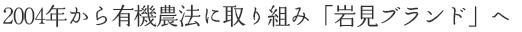 2004年から有機農法に取り組み「岩見ブランド」へ