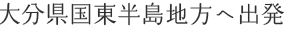 大分県国東半島地方へ出発