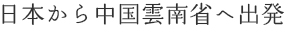 日本から中国雲南省へ出発