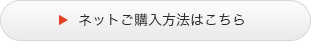 ネットご購入方法はこちら