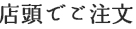 店頭でご注文