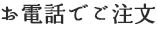 お電話でご注文