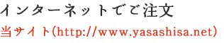 インターネットでご注文