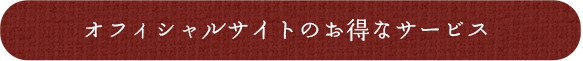 オフィシャルサイトのお得なサービス
