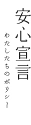 安全宣言 わたしたちのポリシー