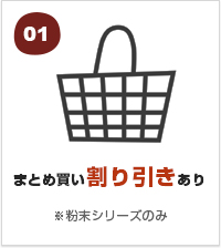 まとめ買い割り引きあり