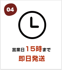 営業日15時まで即日発送