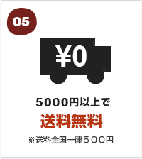 5000円以上で送料無料